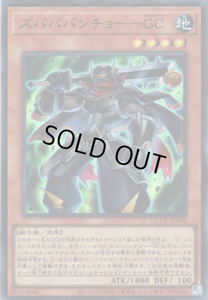 画像1: 【Super】ズバババンチョー－GC[YGO_QCCU-JP060] (1)