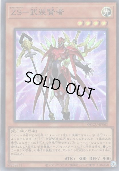 画像1: 【Super】ZS－武装賢者[YGO_QCCU-JP063] (1)