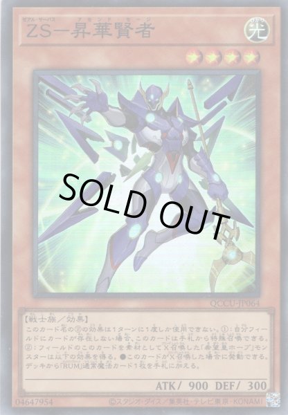 画像1: 【Super】ZS－昇華賢者[YGO_QCCU-JP064] (1)