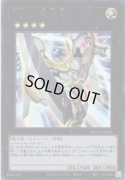 画像1: 【Ultra】No.39 希望皇ホープ[YGO_QCCU-JP066] (1)