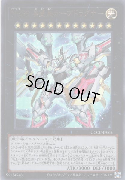 画像1: 【Ultra】No.99 希望皇ホープドラグナー[YGO_QCCU-JP069] (1)