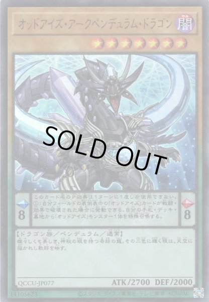 画像1: 【Ultra】オッドアイズ・アークペンデュラム・ドラゴン[YGO_QCCU-JP077] (1)