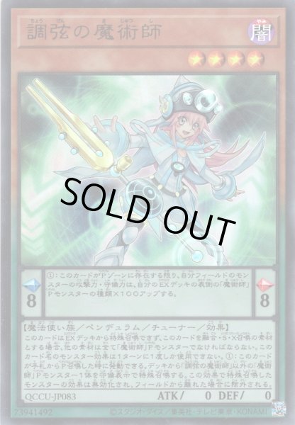 画像1: 【Ultra】調弦の魔術師[YGO_QCCU-JP083] (1)