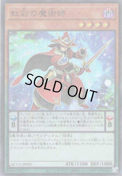 画像1: 【Ultra】虹彩の魔術師[YGO_QCCU-JP085] (1)