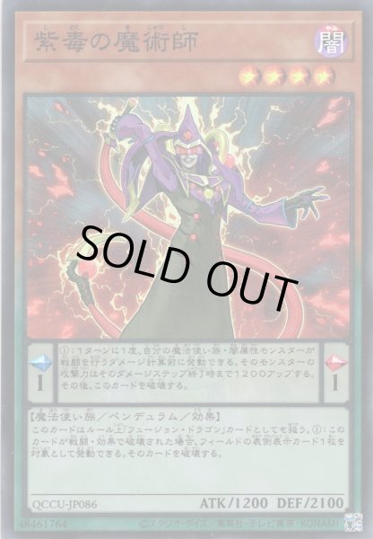 画像1: 【Super】紫毒の魔術師[YGO_QCCU-JP086] (1)