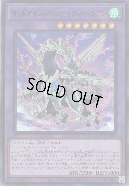 画像1: 【Super】オッドアイズ・ボルテックス・ドラゴン[YGO_QCCU-JP087] (1)