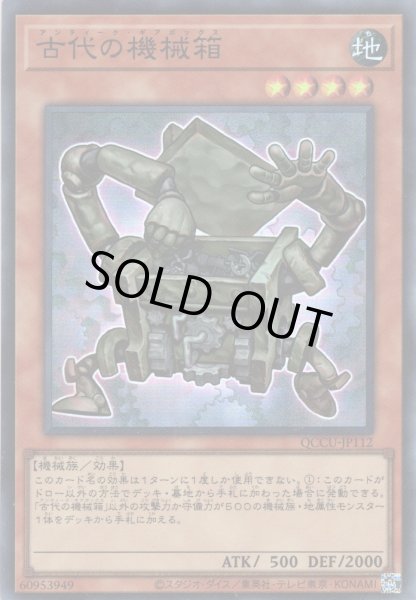 画像1: 【Super】古代の機械箱[YGO_QCCU-JP112] (1)