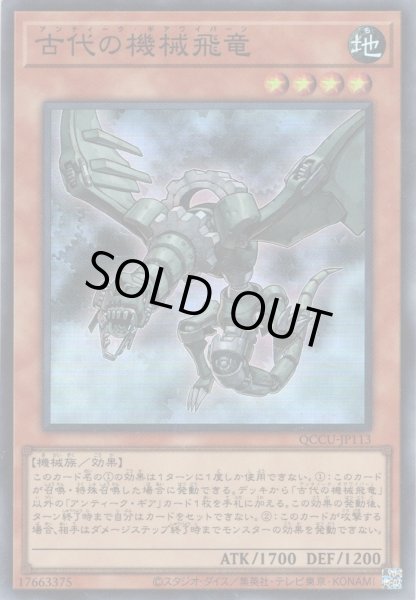 画像1: 【Super】古代の機械飛竜[YGO_QCCU-JP113] (1)