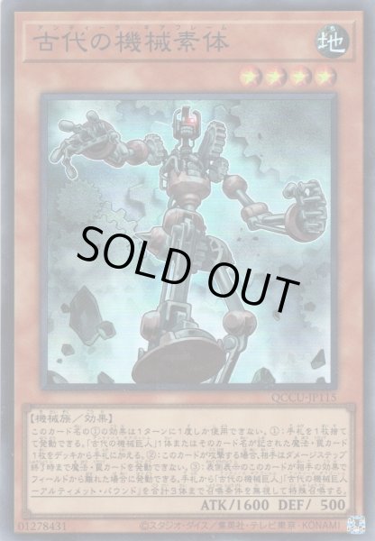 画像1: 【Super】古代の機械素体[YGO_QCCU-JP115] (1)