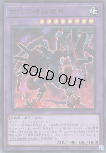 画像1: 【Super】古代の機械魔神[YGO_QCCU-JP118] (1)