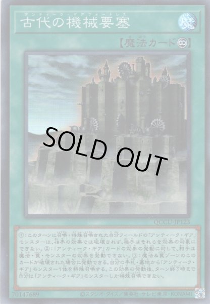 画像1: 【Super】古代の機械要塞[YGO_QCCU-JP123] (1)