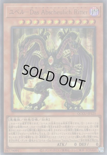 画像1: 【Ultra】ユベル－Das Abscheulich Ritter[YGO_QCCU-JP125] (1)