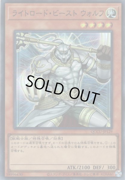 画像1: 【Super】ライトロード・ビースト ウォルフ[YGO_QCCU-JP129] (1)