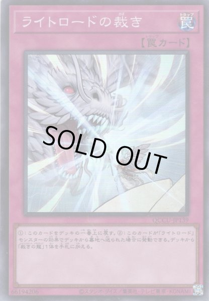 画像1: 【Super】ライトロードの裁き[YGO_QCCU-JP139] (1)
