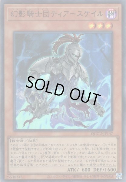 画像1: 【Ultra】幻影騎士団ティアースケイル[YGO_QCCU-JP147] (1)