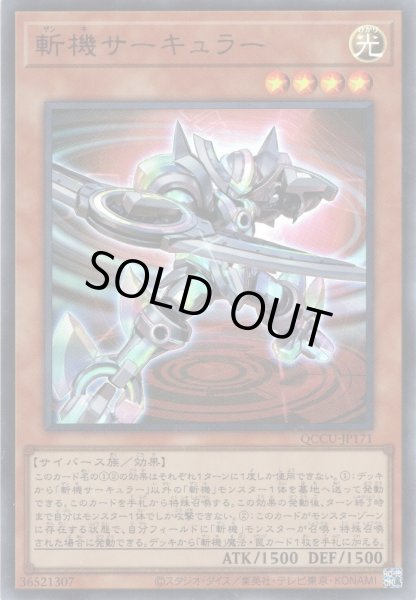 画像1: 【Ultra】斬機サーキュラー[YGO_QCCU-JP171] (1)
