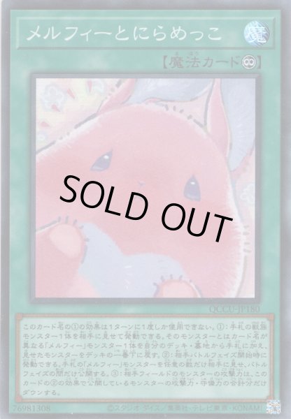 画像1: 【Super】メルフィーとにらめっこ[YGO_QCCU-JP180] (1)