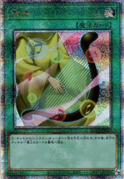 画像1: 【Q-Secret】調律[YGO_QCCU-JP056] (1)