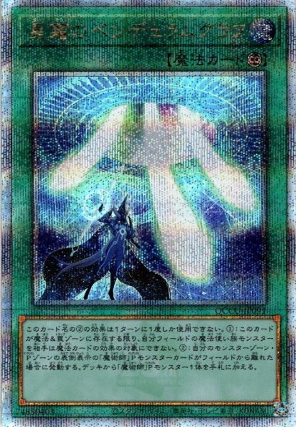 画像1: 【Q-Secret】星霜のペンデュラムグラフ[YGO_QCCU-JP091] (1)