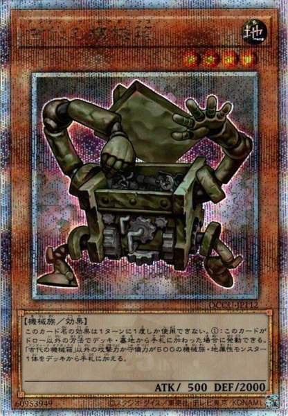 画像1: 【Q-Secret】古代の機械箱[YGO_QCCU-JP112] (1)