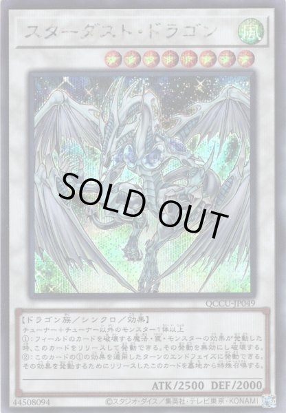 画像1: 【Secret】スターダスト・ドラゴン[YGO_QCCU-JP049] (1)