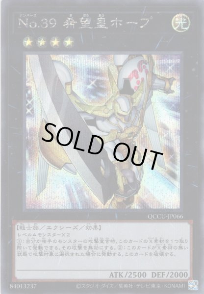 画像1: 【Secret】No.39 希望皇ホープ[YGO_QCCU-JP066] (1)