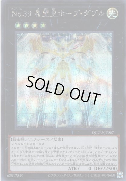 画像1: 【Secret】No.39 希望皇ホープ・ダブル[YGO_QCCU-JP067] (1)