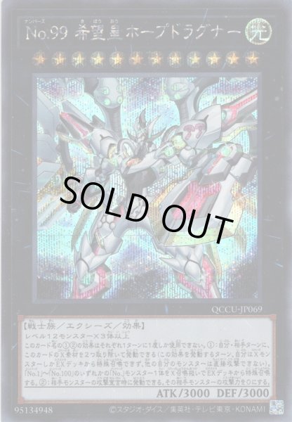 画像1: 【Secret】No.99 希望皇ホープドラグナー[YGO_QCCU-JP069] (1)