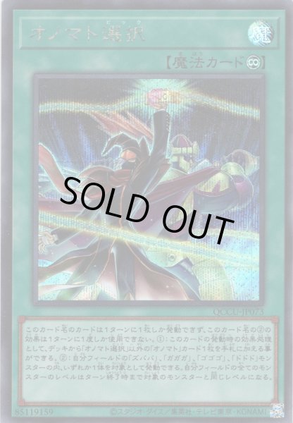 画像1: 【Secret】オノマト選択[YGO_QCCU-JP073] (1)