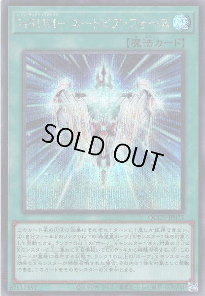 画像1: 【Secret】HRUM－ユートピア・フォース[YGO_QCCU-JP075] (1)
