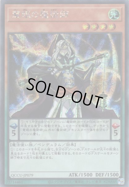 画像1: 【Secret】慧眼の魔術師[YGO_QCCU-JP079] (1)
