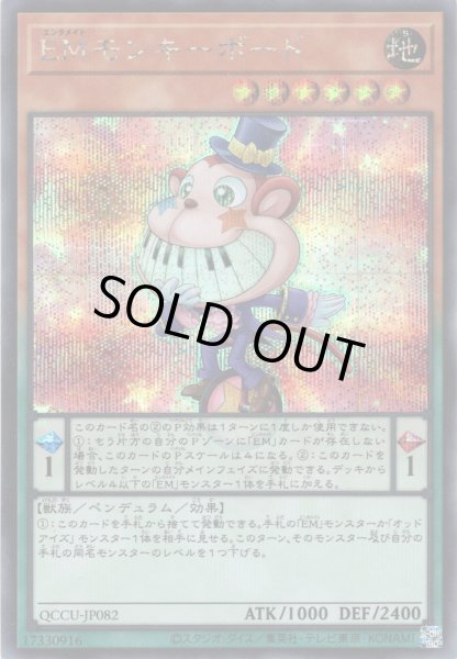 画像1: 【Secret】EMモンキーボード[YGO_QCCU-JP082] (1)