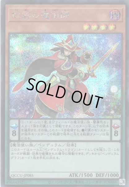 画像1: 【Secret】虹彩の魔術師[YGO_QCCU-JP085] (1)