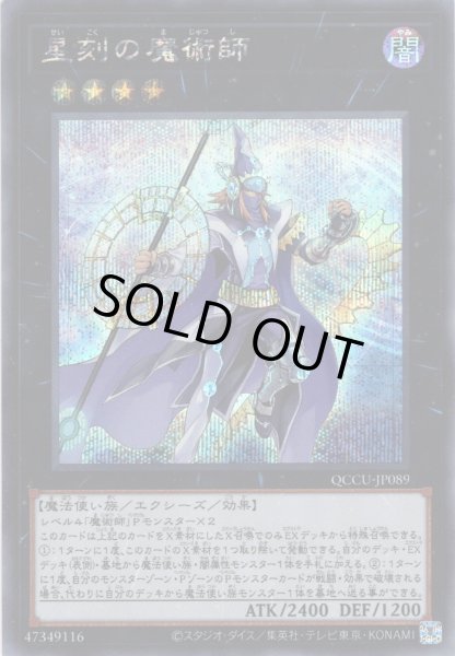 画像1: 【Secret】星刻の魔術師[YGO_QCCU-JP089] (1)