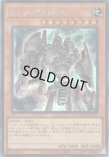 画像1: 【Secret】古代の機械巨人[YGO_QCCU-JP111] (1)