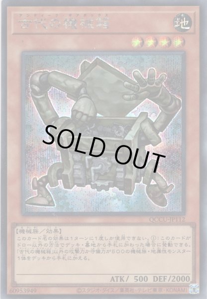 画像1: 【Secret】古代の機械箱[YGO_QCCU-JP112] (1)
