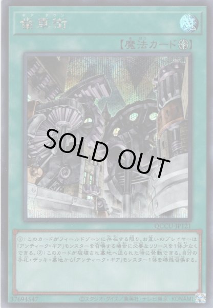 画像1: 【Secret】歯車街[YGO_QCCU-JP121] (1)