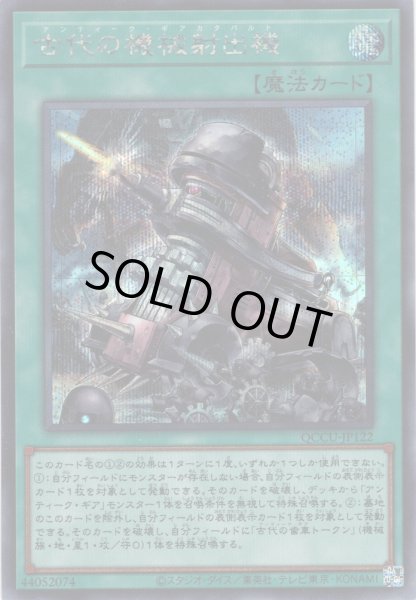 画像1: 【Secret】古代の機械射出機[YGO_QCCU-JP122] (1)