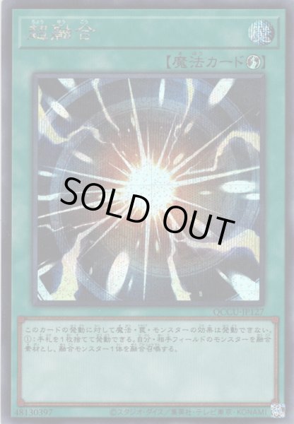 画像1: 【Secret】超融合[YGO_QCCU-JP127] (1)