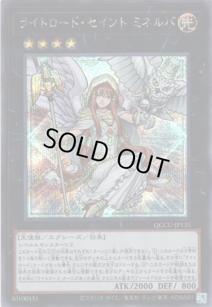 画像1: 【Secret】ライトロード・セイント ミネルバ[YGO_QCCU-JP135] (1)