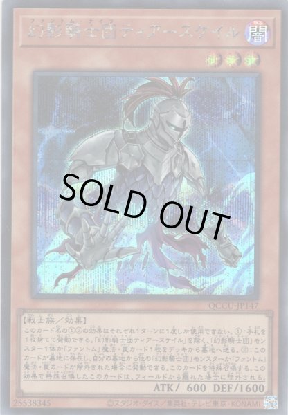 画像1: 【Secret】幻影騎士団ティアースケイル[YGO_QCCU-JP147] (1)