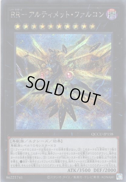 画像1: 【Secret】RR－アルティメット・ファルコン[YGO_QCCU-JP158] (1)