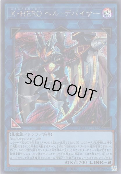 画像1: 【Secret】X・HERO ヘル・デバイサー[YGO_QCCU-JP186] (1)