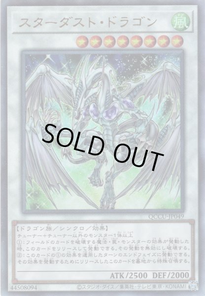 画像1: 【Ultimate】スターダスト・ドラゴン[YGO_QCCU-JP049] (1)