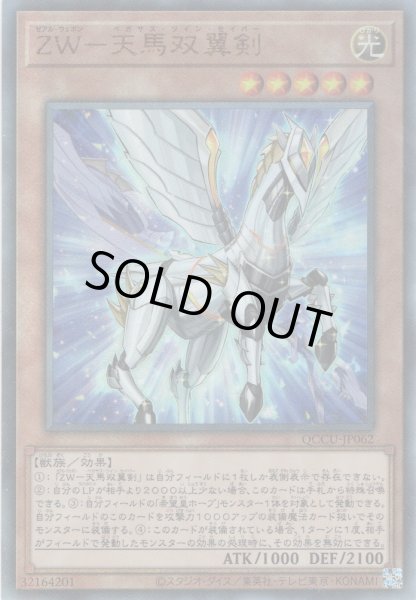 画像1: 【Ultimate】ZW－天馬双翼剣[YGO_QCCU-JP062] (1)