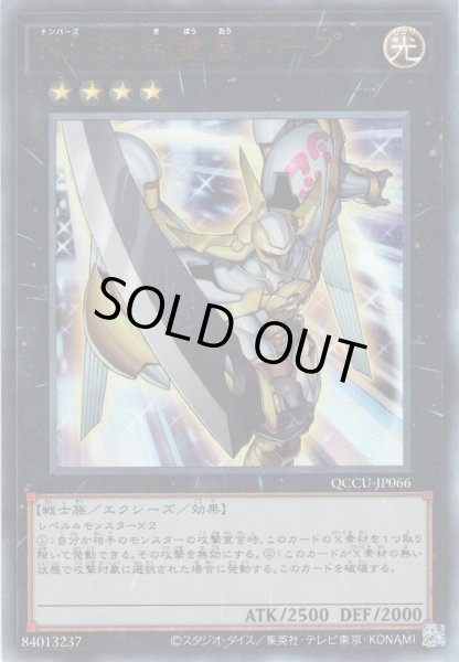 画像1: 【Ultimate】No.39 希望皇ホープ[YGO_QCCU-JP066] (1)
