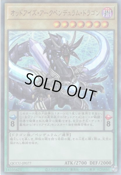 画像1: 【Ultimate】オッドアイズ・アークペンデュラム・ドラゴン[YGO_QCCU-JP077] (1)