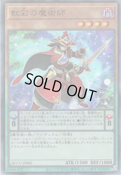 画像1: 【Ultimate】虹彩の魔術師[YGO_QCCU-JP085] (1)