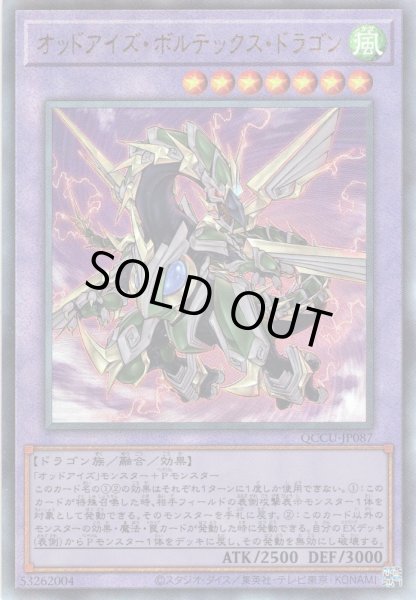 画像1: 【Ultimate】オッドアイズ・ボルテックス・ドラゴン[YGO_QCCU-JP087] (1)