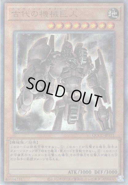 画像1: 【Ultimate】古代の機械巨人[YGO_QCCU-JP111] (1)